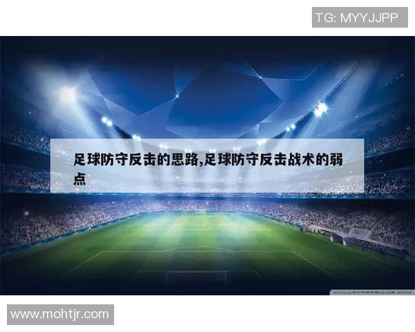 上海足球队防守反击战术的优劣分析与未来发展方向探讨 上海足球队防守反击战术的优劣分析与未来发展方向探讨